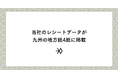 当社のレシートデータが九州の地方紙4紙に掲載