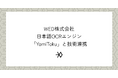 日本語OCRエンジン「YomiToku」、WED株式会社との技術連携により、レシート読み取りに特化した専用カスタムOCRモデルを開発