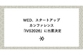 WED株式会社、国内最大規模のスタートアップカンファレンス「IVS2026」に出展決定。