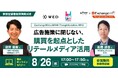 WED株式会社、ExchangeWire JAPAN主催ウェビナーに登壇