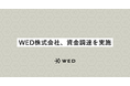 WED株式会社、グローバル・ブレイン、TOPPANをはじめとする投資家から資金調達を実施
