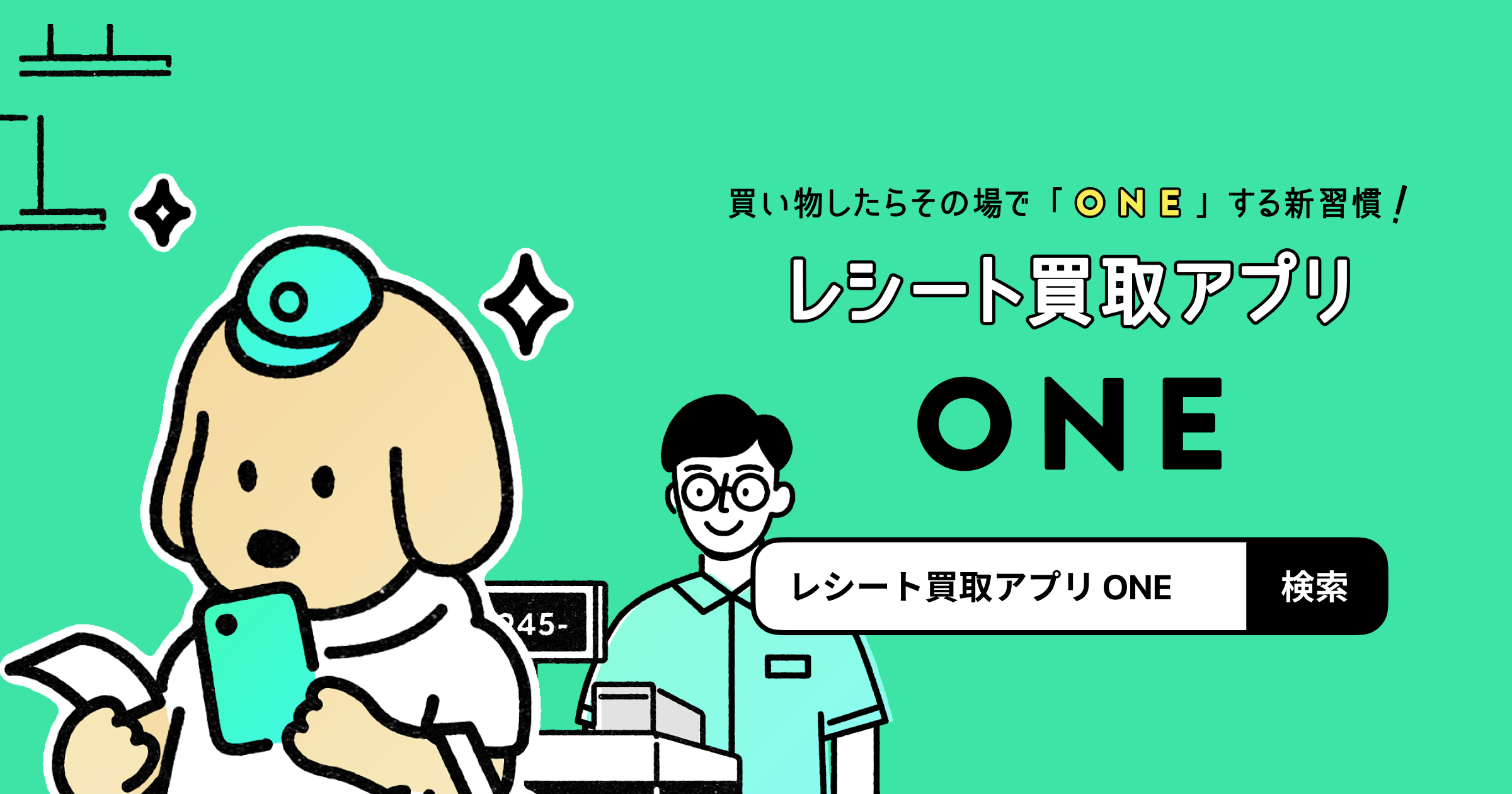 レシート買取アプリ One 新tvcm レシートもらったら新習慣 篇本日より放映開始 Wedのプレスリリース