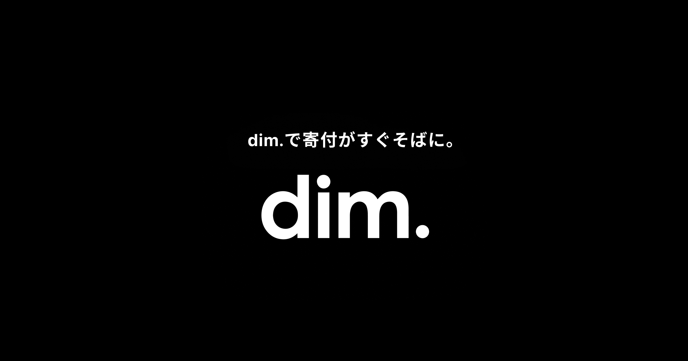 Wed 1分で簡単に寄付できるアプリ Dim ディム 提供開始 Wedのプレスリリース