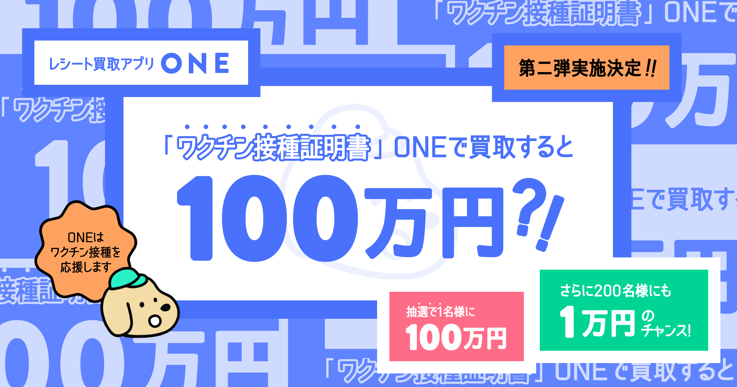 第2弾 レシート買取アプリ One 新型コロナワクチンの接種証明書 をアップロードすると 最大100万円ゲットできるキャンペーンを開催 Wedのプレスリリース