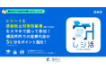 ONEが横浜市の飲食店利用促進事業「レシ活チャレンジ」に採択決定！総額2億円の還元により、横浜市内の飲食店を支援