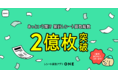 ONE、累計レシート買取枚数2億枚突破！
