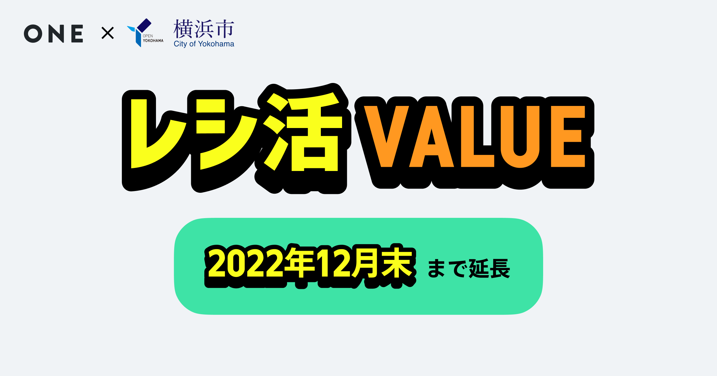 One 横浜市 レシ活value にて12 31まで期間延長が決定 Wedのプレスリリース
