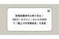 物価高騰時代を乗り切る!10月の値上げラッシュを前にWED・カウシェ・セレスが共同で「値上げ対策委員会」を発足