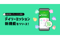 毎日スタンプを集めて、ONEをより楽しくお得に!新機能デイリーミッションをリリース