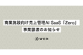 商業施設向け売上管理AI SaaS「Zero」、事業譲渡のお知らせ