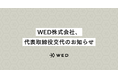 WED株式会社、代表取締役交代のお知らせ