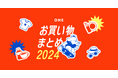 今年たくさん買ったものは?ONEで「お買い物まとめ 2024」開催中!あなただけのレシート買取ミッションも