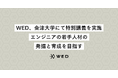 WED、会津大学にて特別講義を実施。エンジニアの若手人材発掘と育成を目指す