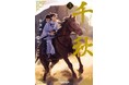 長編中華BL『千秋（せんしゅう）』、日本語版第3巻2024年10月29日（火）に発売日決定！