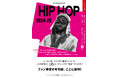 1995年創刊の音楽雑誌「ele-king」、豪華執筆陣がさまざまな角度からヒップホップを斬る年刊『ele-king presents HIP HOP』シリーズ2025年1月24日(金)創刊