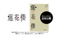 ドラマアワード16冠達成の大ヒット史劇 中国ドラマの原作中国小説『蓮花楼(れんかろう)』、ヴォワリエブックスより日本語版が発売決定&予約受付開始