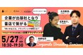 【5/27(火)18:30~ 無料ウェビナー開催】フリー株式会社の事例に学ぶアナログ×デジタルを活用した“想いを伝える”企業ブランディング戦略