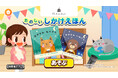 絵本レーベル lilla cirkus、無料の子供向け社会体験アプリ「ごっこランド」内で“しかけ絵本”の楽しさを体験できる新ゲーム「たのしい しかけえほん」を2025年8月19日(火)より提供開始