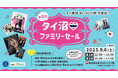 【日本初!タイ人気雑誌「Mint」パネル展も開催】海外雑誌を多数取り扱う「世界とつながる本屋さん Bookbird」、『第3回タイ沼ファミリーセール』を2025年9月6日(土)御茶ノ水にて開催