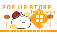 日盛図書、B-SIDE LABELの台湾独占販売で累計販売数4万枚を突破　海外初のPOPUPを台北・華山1914文化創意産業園區で開催決定