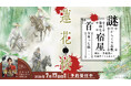 ヴォワリエブックス、武侠小説「蓮花楼（れんかろう）」第３巻を2026年7月17日（金）に発売決定