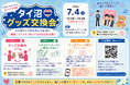 【推しを語って、グッズを交換！】世界とつながる本屋さん Bookbird、『タイ沼ファミリーセールスピンオフ企画・タイ沼グッズ交換会』を2026年7月4日（日）御茶ノ水にて開催