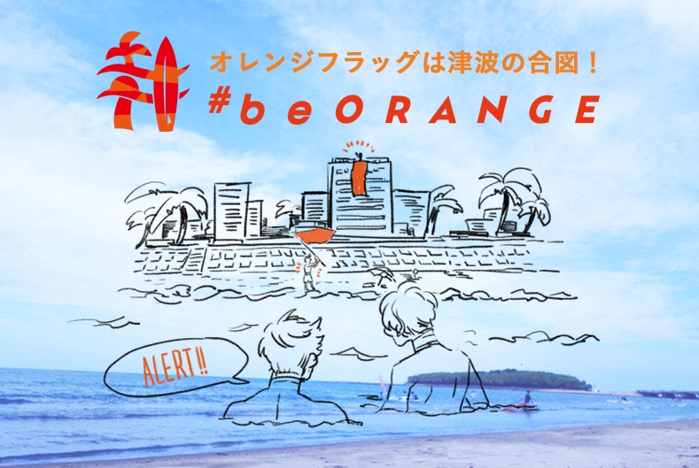 海のレジャー 確認しなくて大丈夫 海水浴客の9割が津波が来た時に逃げる場所を知らないと回答 一般社団法人防災ガールのプレスリリース