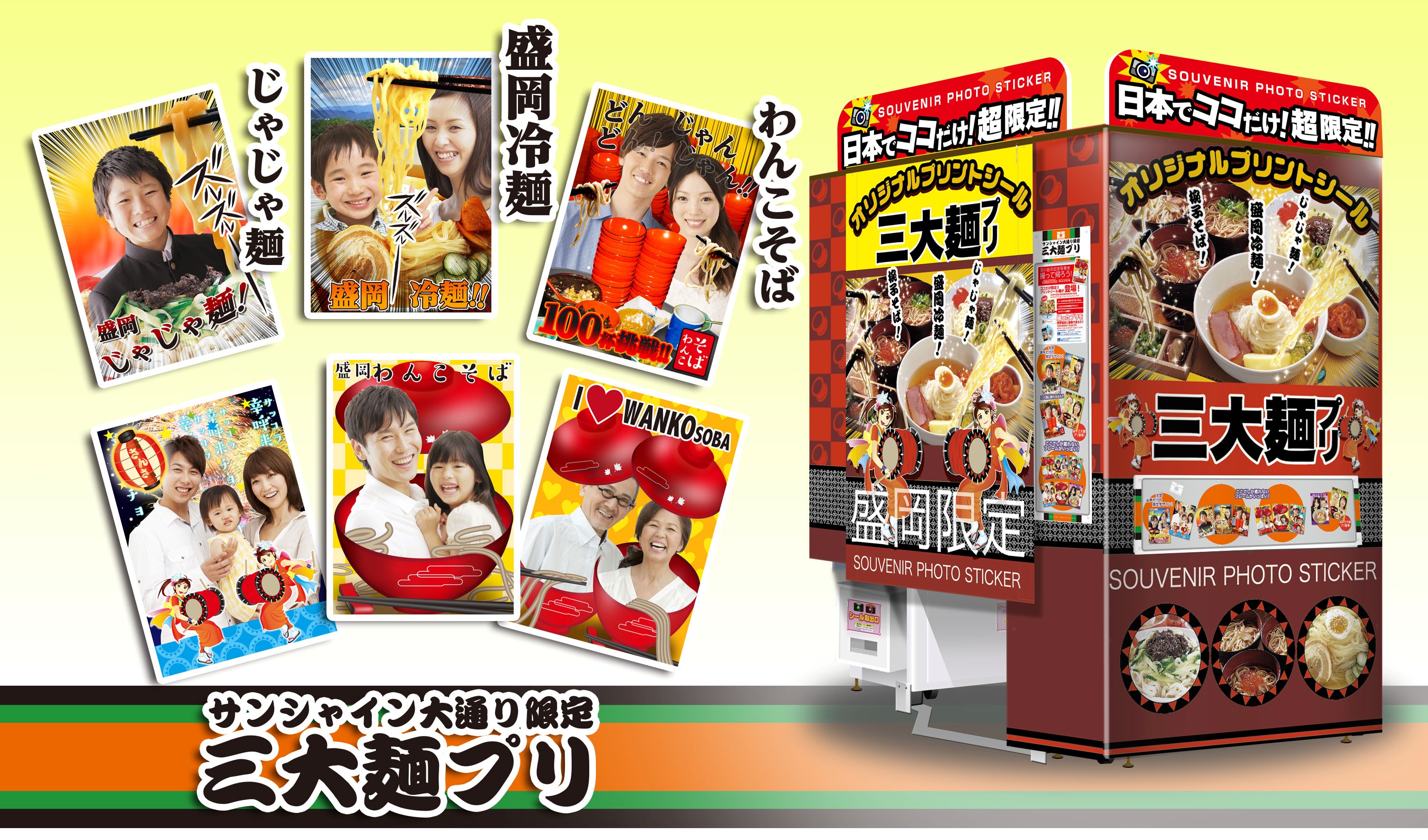 サンシャイン大通り店限定 岩手三大麺プリ新登場 辰巳電子工業株式会社のプレスリリース