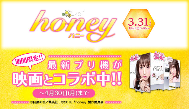 18年3月31日 土 公開の鬼キュン 映画 Honey とプリントシール機が期間限定コラボ 辰巳電子工業株式会社のプレスリリース
