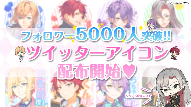 豪華声優起用のプリ機の王子様 プリプリンス Twitterフォロワー5 000人到達記念でアイコン配布 辰巳電子工業株式会社のプレスリリース