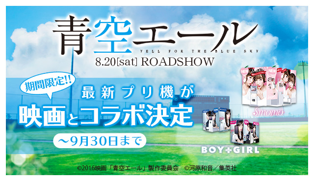 最新プリ機「BOY+GIRL」「Smomo」と映画『青空エール』が期間限定