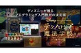 都内8か所で展開する民間学童「えすこーと」、ニーズ高まる学童教室での本格的なプログラミング教育の教材としてディズニー・プログラミング学習教材「テクノロジア魔法学校」を採用