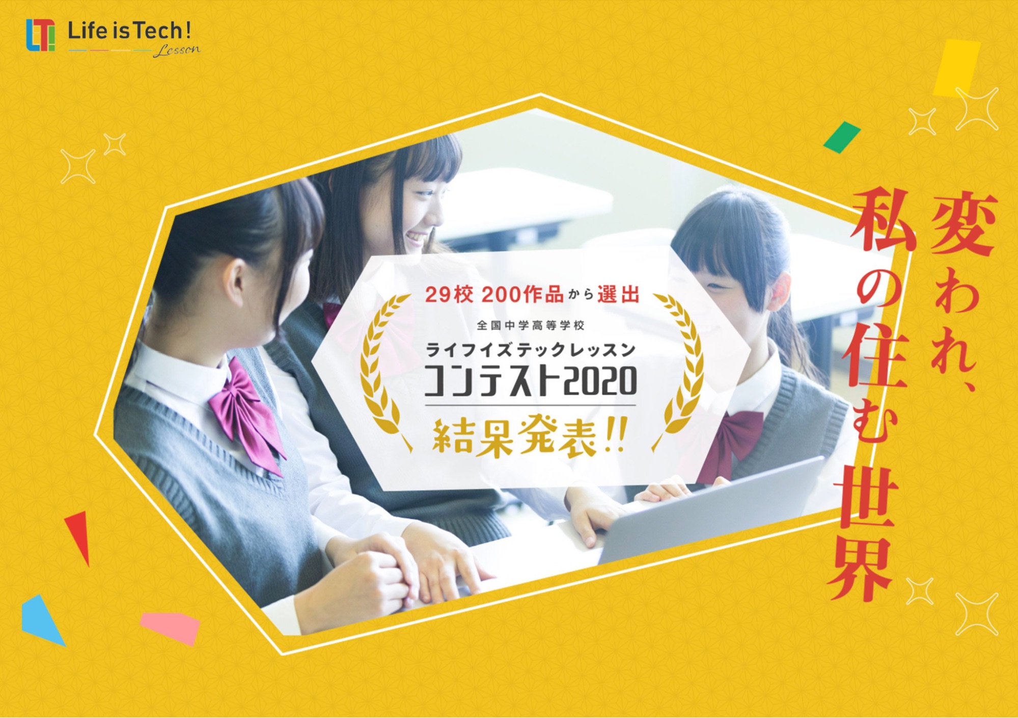 問題解決の力を付ける 学校向けプログラミングコンテスト ライフイズテック レッスンコンテスト 受賞作品発表 ライフイズ テック株式会社のプレスリリース
