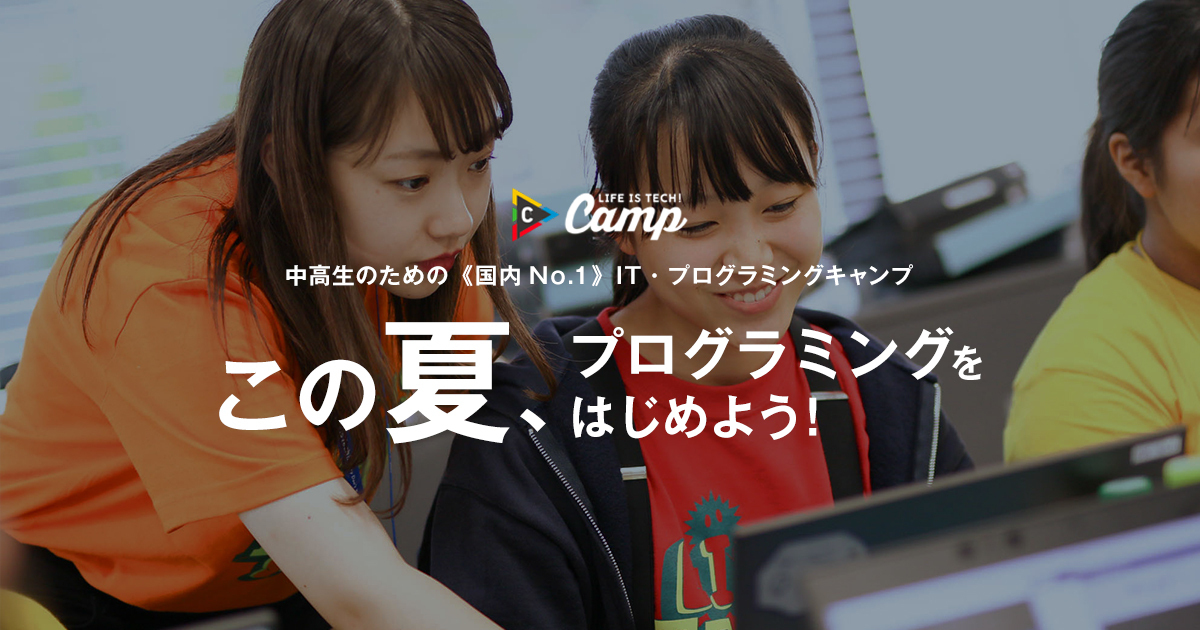 2021夏休み 中学生 高校生向けプログラミングキャンプ ライフイズテック サマーキャンプ2021 開催 ライフイズテック株式会社のプレスリリース