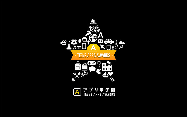 アプリ甲子園21 中学生 高校生による10組のファイナリスト決定 ライフイズテック株式会社のプレスリリース