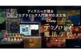 ライフイズテック、オンラインで学べるディズニー・プログラミング学習教材「テクノロジア魔法学校」を2週間限定で無料提供