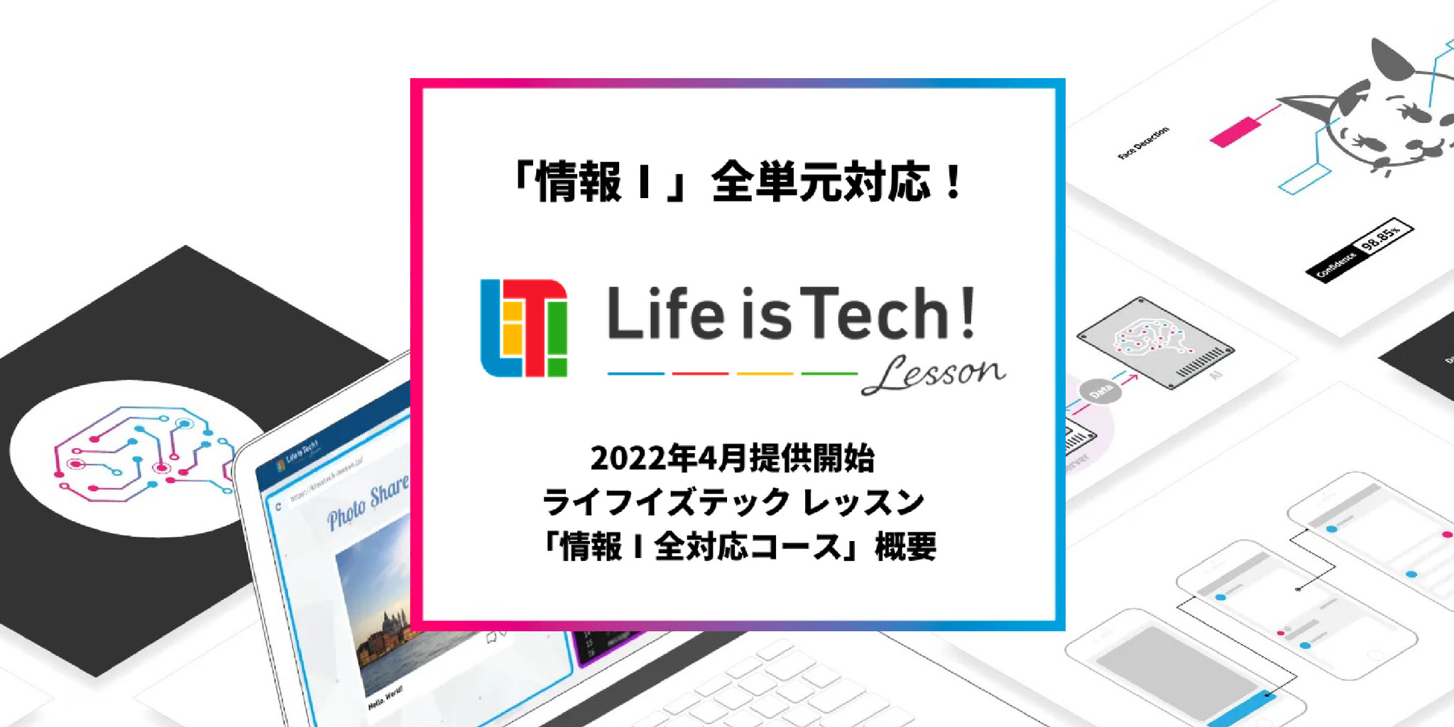 高校での「情報Ⅰ」がいよいよ必履修化！学校向けオンラインプログラミング教材「Life is Tech ! Lesson 」【Python・AI ...