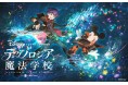 ディズニー・プログラミング学習教材「テクノロジア魔法学校」いよいよ4月21日よりサービス開始