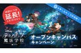 ディズニー・プログラミング学習教材「テクノロジア魔法学校」、無料体験版のお申し込み1万件突破！大好評につき、オープンキャンパスキャンペーンを9月末まで延長