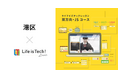 プログラミング学習用EdTech教材「ライフイズテック レッスン」、港区の全公立中学校に導入