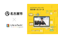 プログラミング学習用EdTech教材「ライフイズテック レッスン」、名古屋市の全公立中学校に導入
