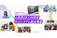 ライフイズテック、山梨県と共同で地域社会・中小企業のDX推進を担う大学生リーダーを育成