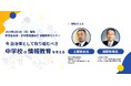 前文部科学省 教科調査官に聞く、大学入試共通テストを踏まえた「中学校の情報教育で求められるもの」とは