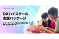 ライフイズテック、生成AI・データサイエンス・探究学習を支援するDXハイスクール向けパッケージを提供開始