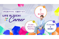 ライフイズテック、大学生向けデジタル・AI就活サービス「Life is Tech ! Career」の提供を開始