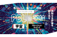 宇宙×デジタル｜中高生向けPBLプログラム「ライフイズテック式 PBLの学校 vol.3」を2026年1月より開催