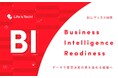 データの分散・過不足から脱却、意思決定の武器に。目的・データ・プロセスをつなぐBI設計の型を学ぶ「BIレディネス研修」を提供開始