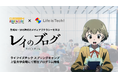 ライフイズテック、生成AI・SNS時代のメディアリテラシーを学ぶ「レイのブログ」と連携。3月26日〜30日開催「ライフイズテック スプリングキャンプ」上智大学会場にて導入