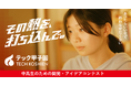 アイデア×実装でイノベーターを輩出！中高生対象「テック甲子園」本日より応募受付スタート