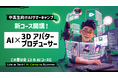 ライフイズテック、中高生向けAIサマーキャンプに新コース「AI × 3Dアバタープロデューサー」を追加。開催会場を東京科学大・早稲田大・立命館大へ拡大